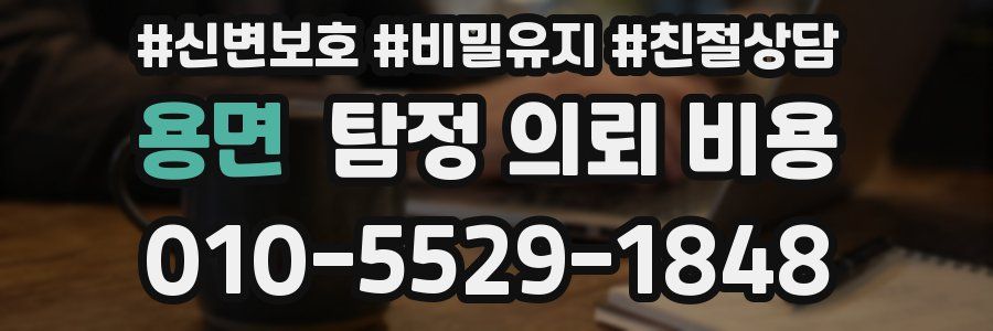 용면 탐정 의뢰 비용