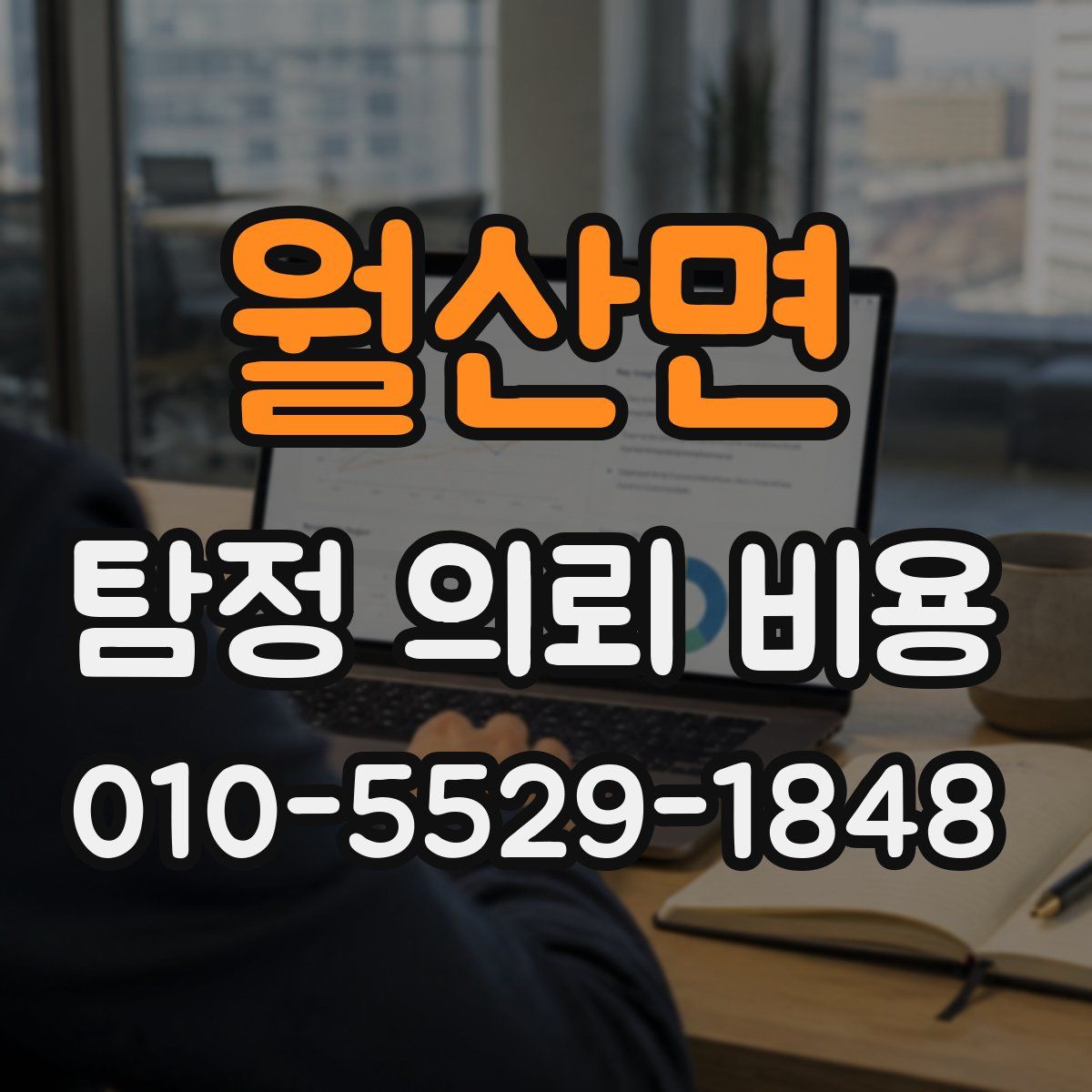 월산면 탐정 의뢰 비용