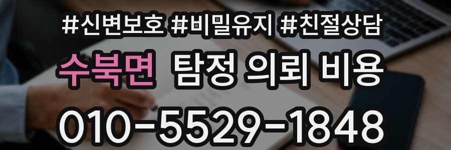 수북면 탐정 의뢰 비용