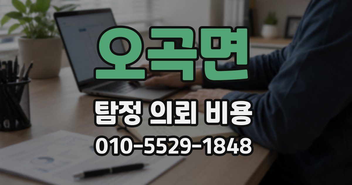 오곡면 탐정 의뢰 비용