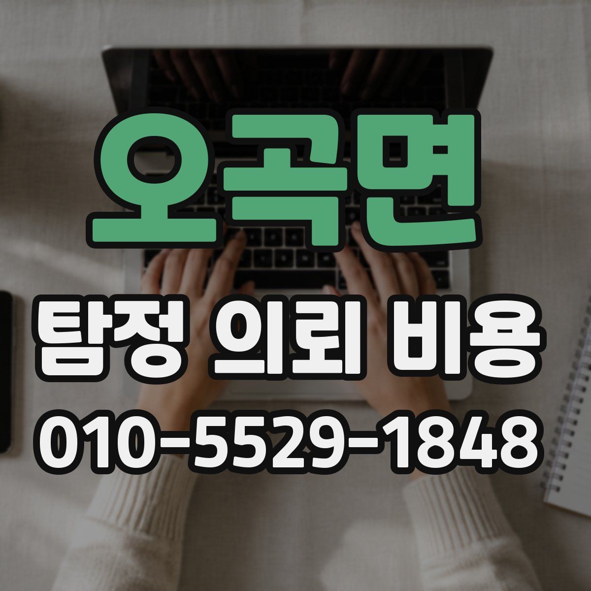 오곡면 탐정 의뢰 비용