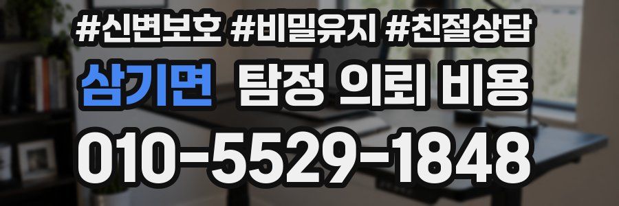삼기면 탐정 의뢰 비용
