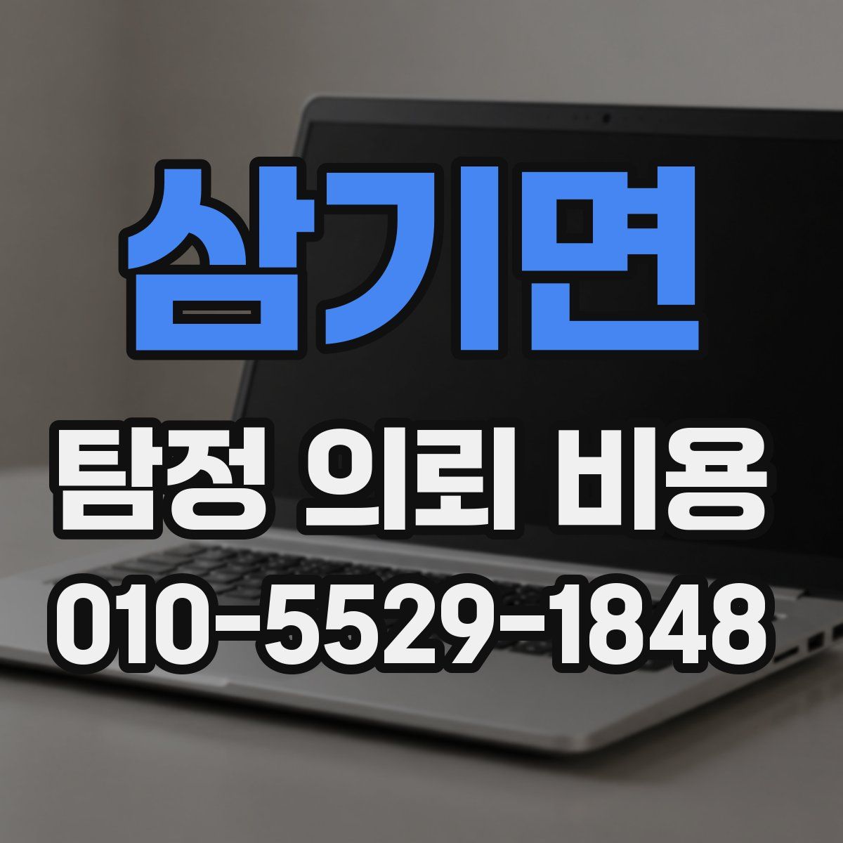 삼기면 탐정 의뢰 비용