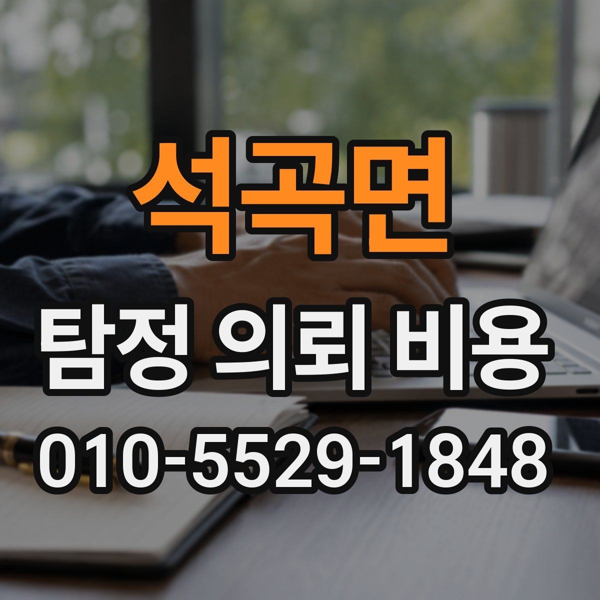 석곡면 탐정 의뢰 비용 알아볼 때 먼저 확인할 점