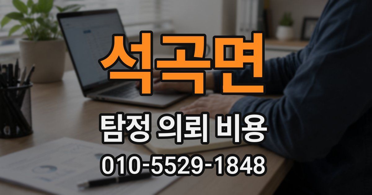 석곡면 탐정 의뢰 비용