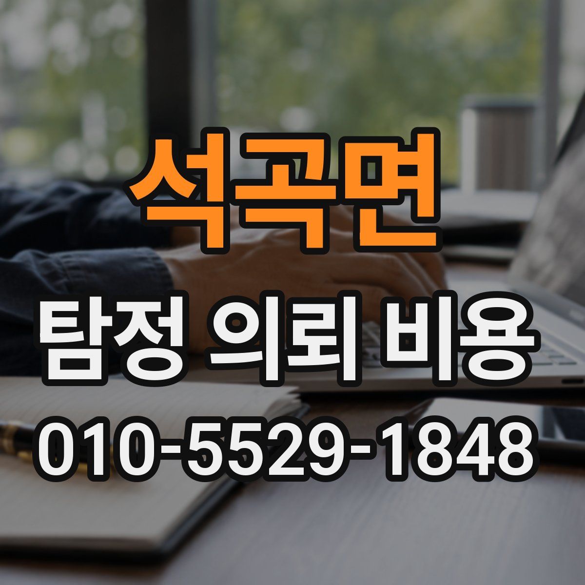 석곡면 탐정 의뢰 비용
