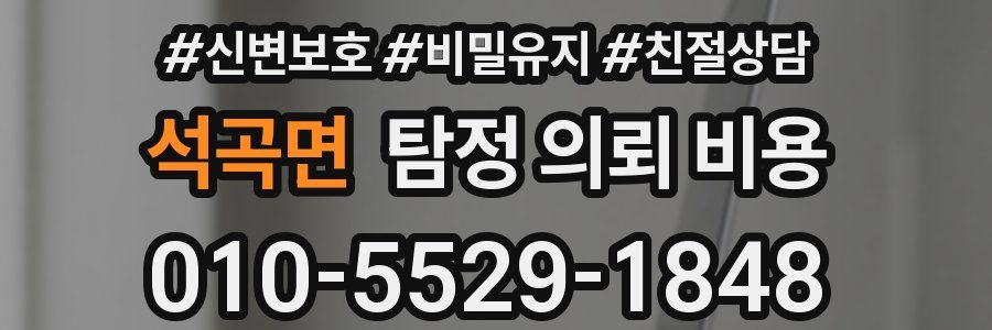 석곡면 탐정 의뢰 비용