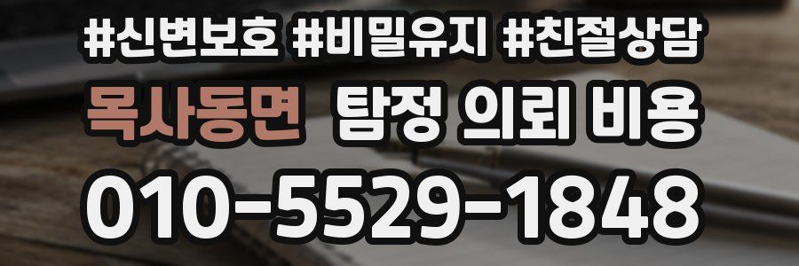 목사동면 탐정 의뢰 비용