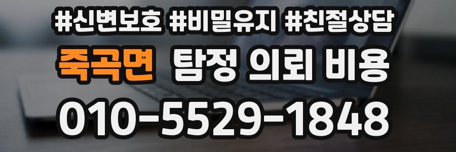 죽곡면 탐정 의뢰 비용