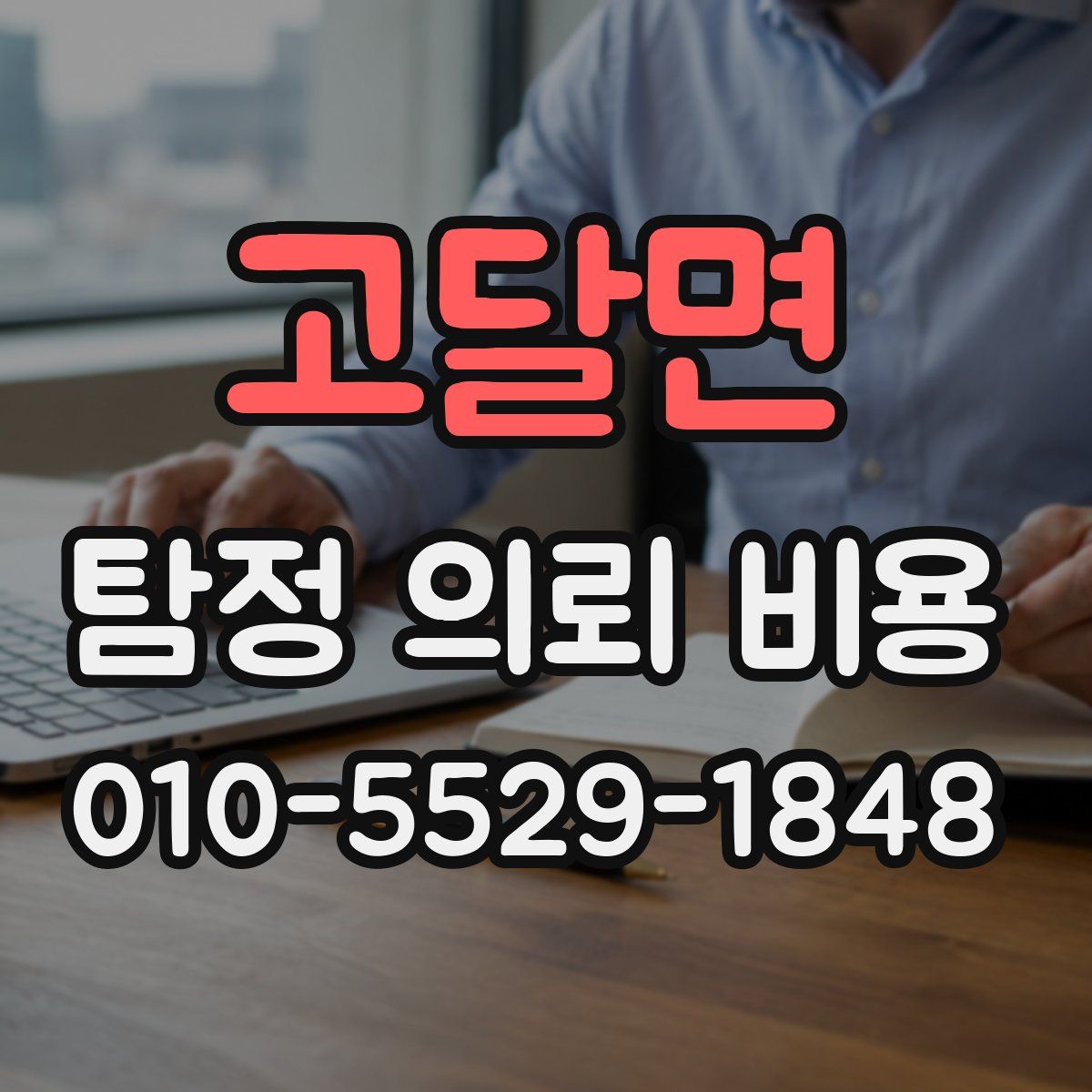 고달면 탐정 의뢰 비용