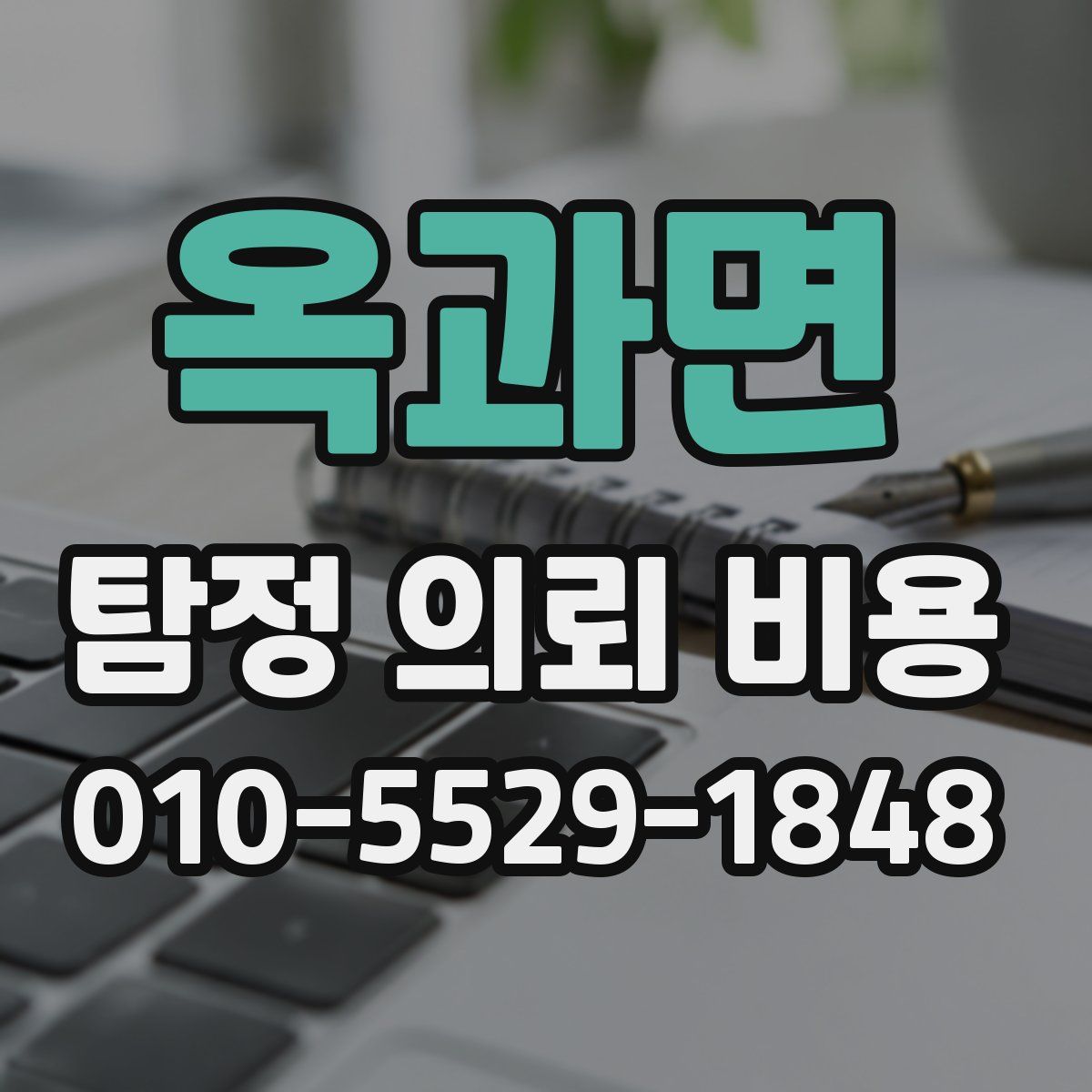옥과면 탐정 의뢰 비용