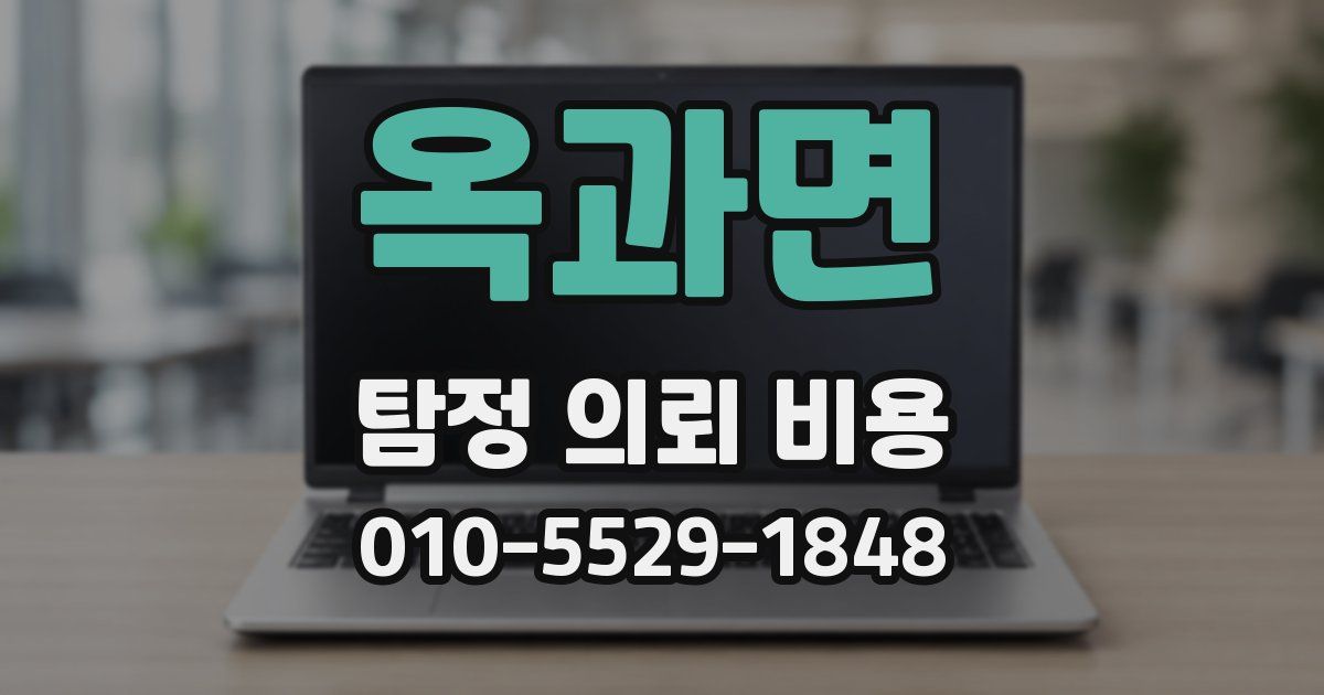 옥과면 탐정 의뢰 비용