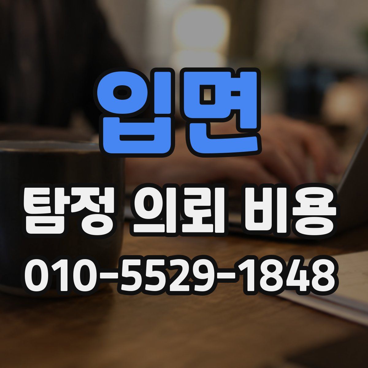 입면 탐정 의뢰 비용