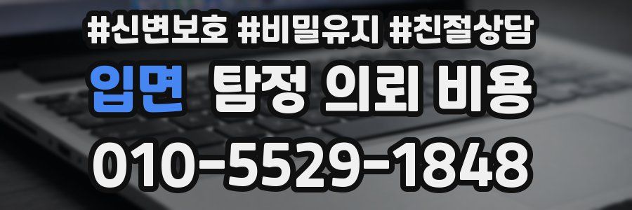 입면 탐정 의뢰 비용