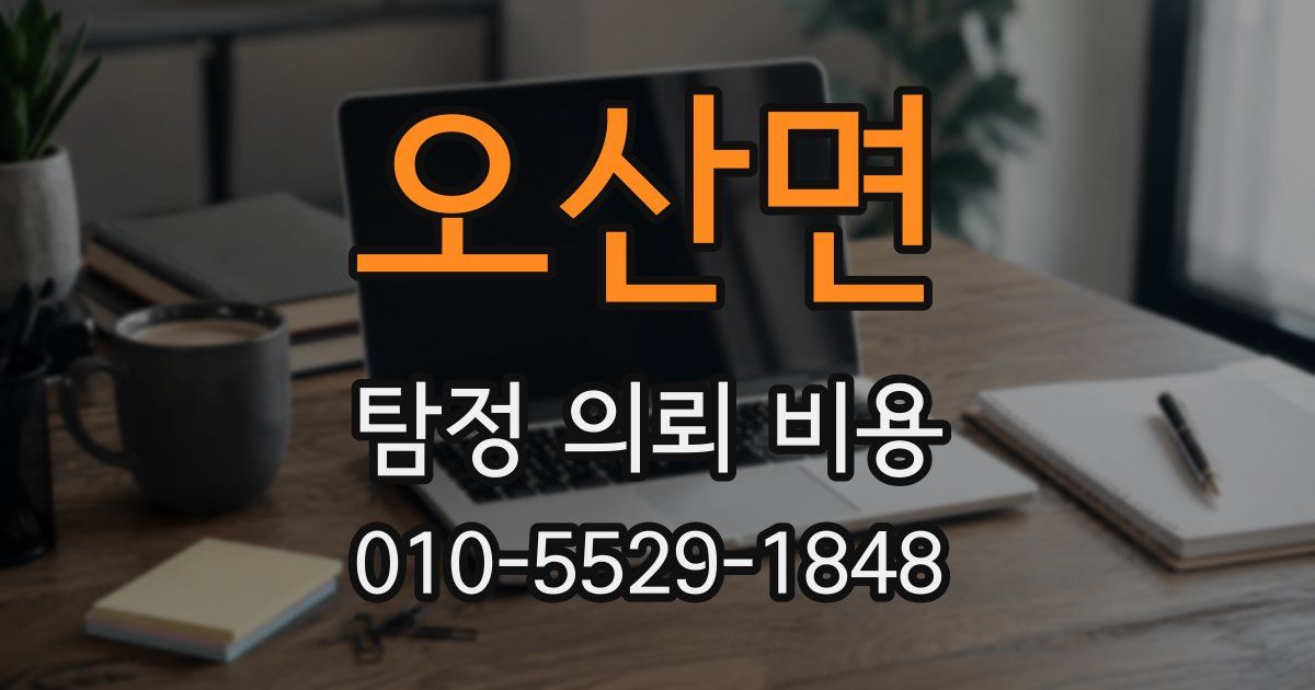 오산면 탐정 의뢰 비용