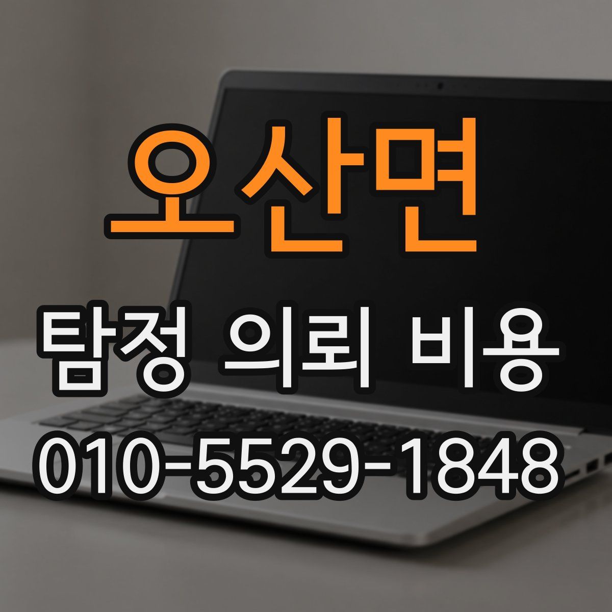 오산면 탐정 의뢰 비용