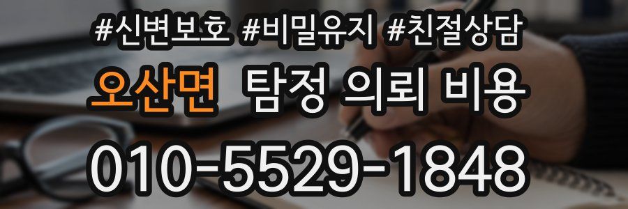 오산면 탐정 의뢰 비용