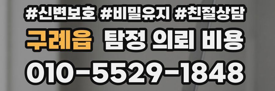 구례읍 탐정 의뢰 비용