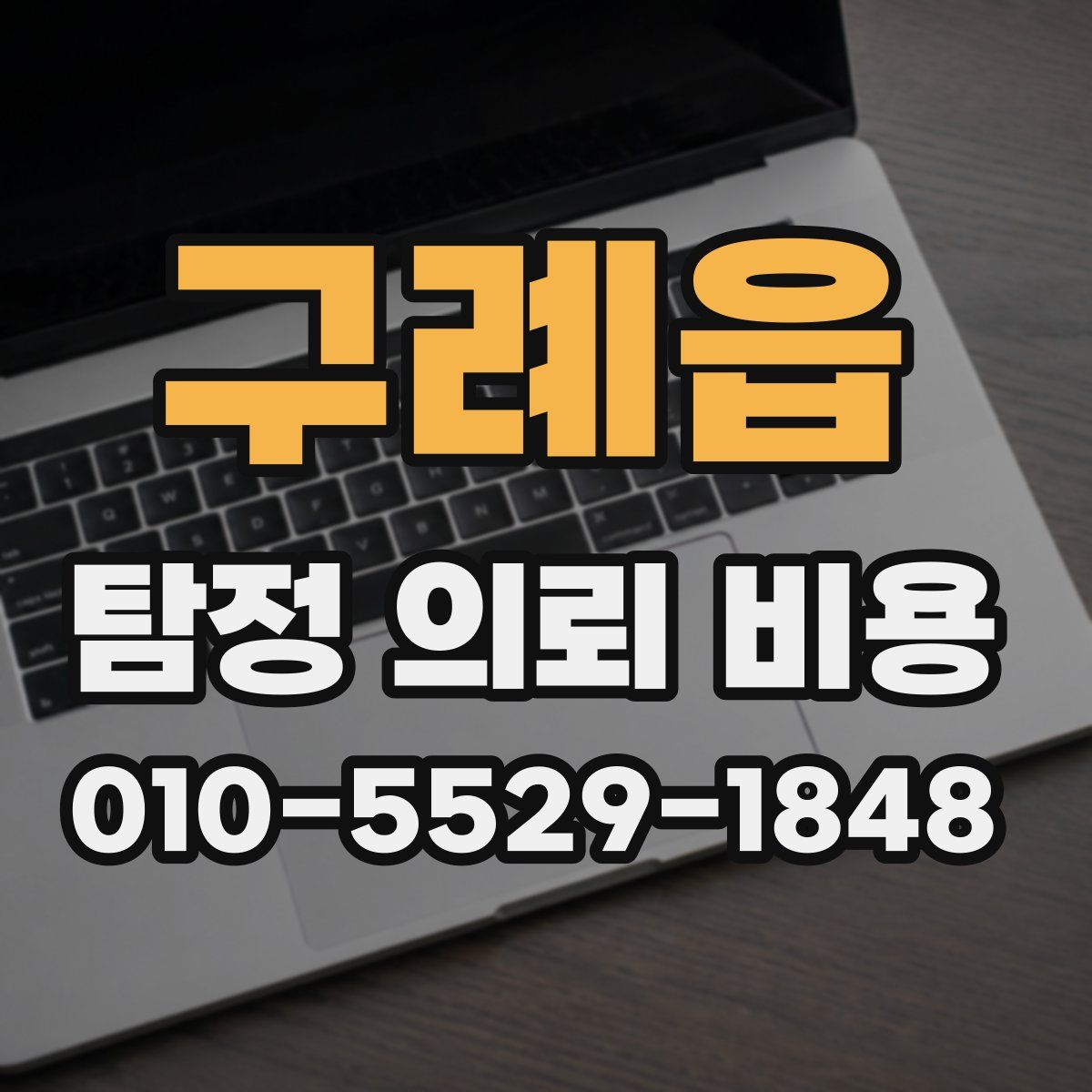 구례읍 탐정 의뢰 비용