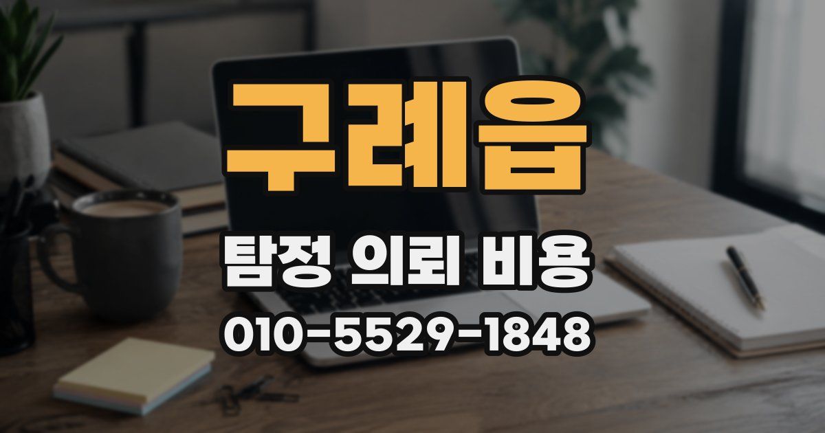 구례읍 탐정 의뢰 비용