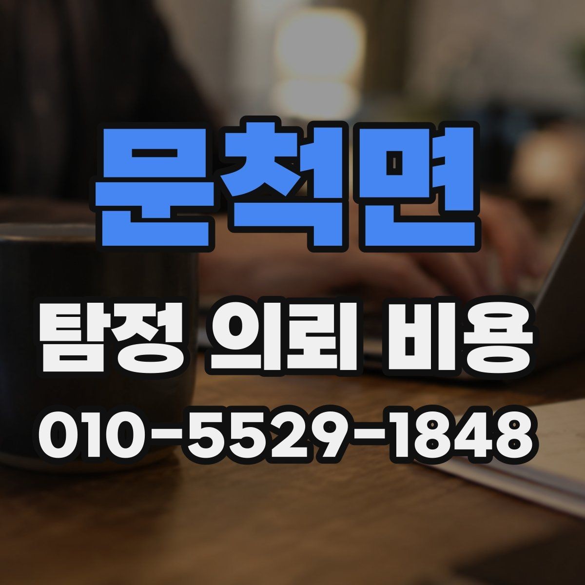 문척면 탐정 의뢰 비용 확인 뒤 결정해야 할 사항