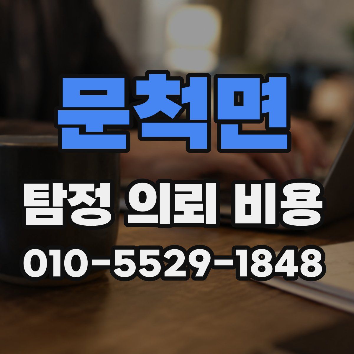 문척면 탐정 의뢰 비용