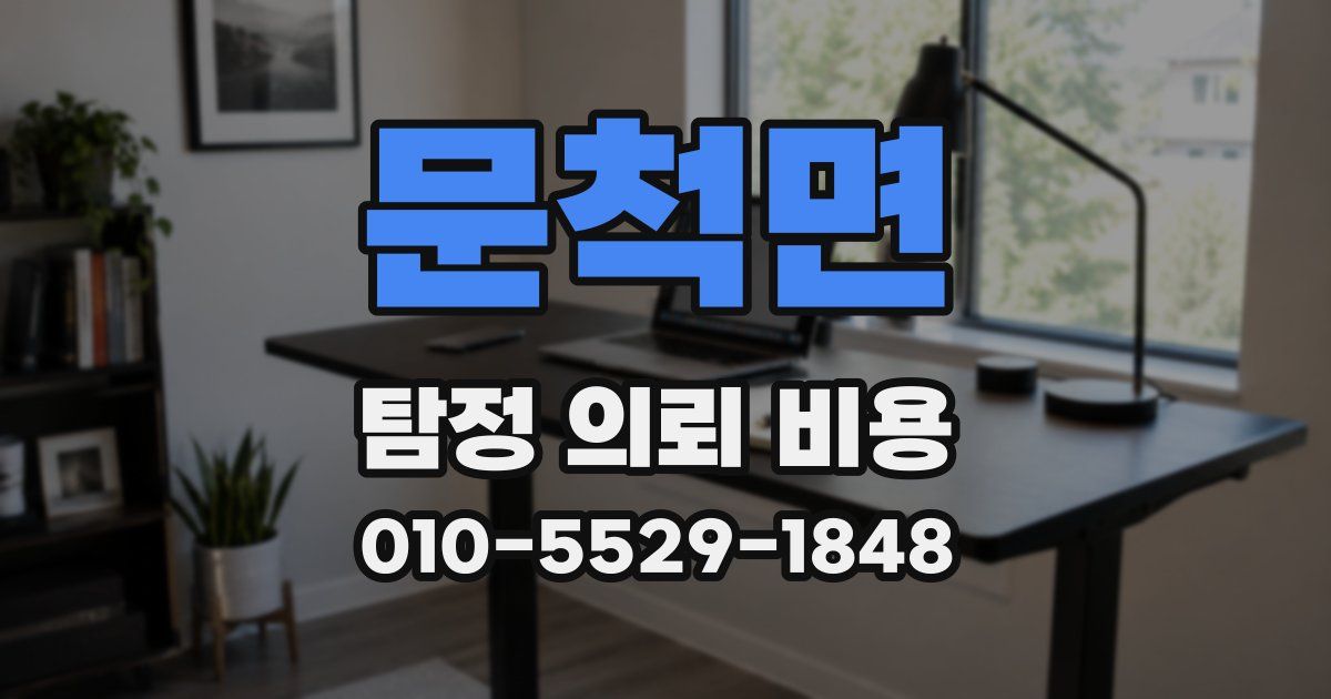 문척면 탐정 의뢰 비용