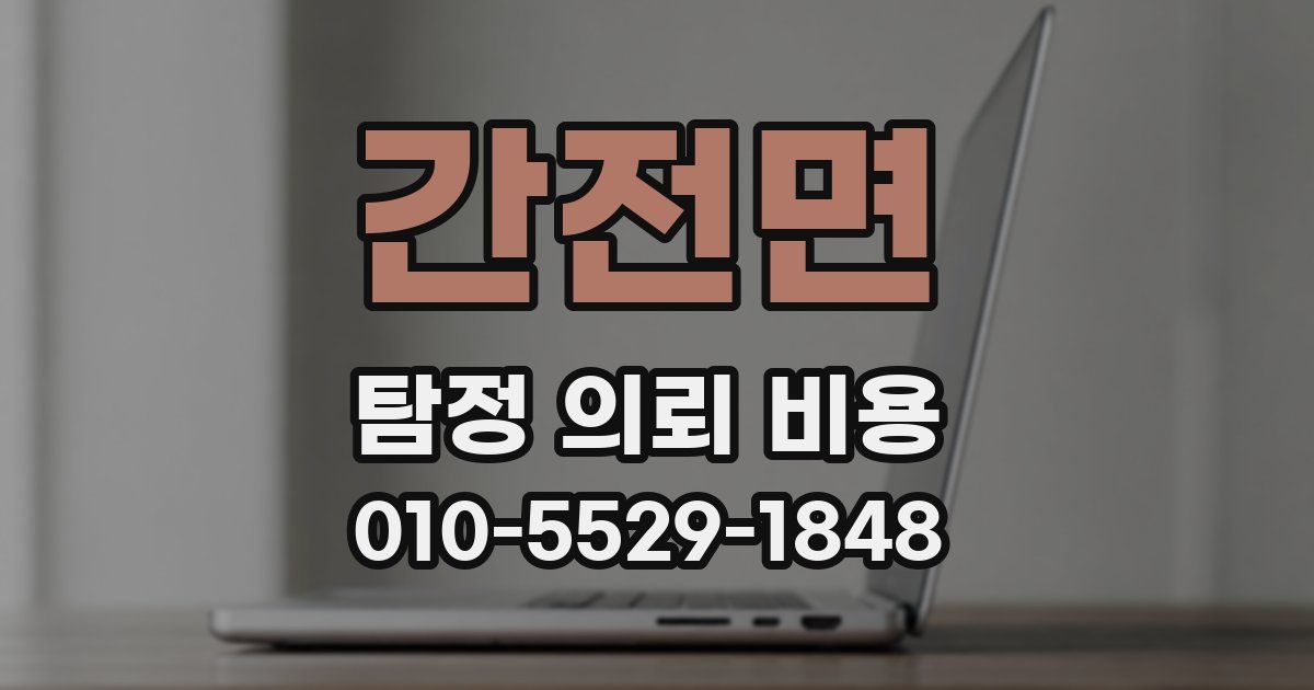 간전면 탐정 의뢰 비용