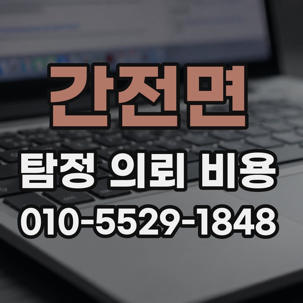 간전면 탐정 의뢰 비용
