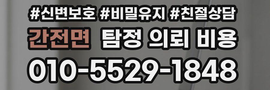 간전면 탐정 의뢰 비용
