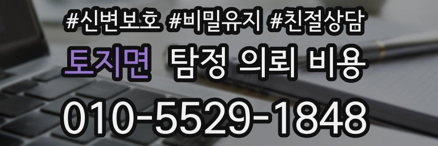 토지면 탐정 의뢰 비용