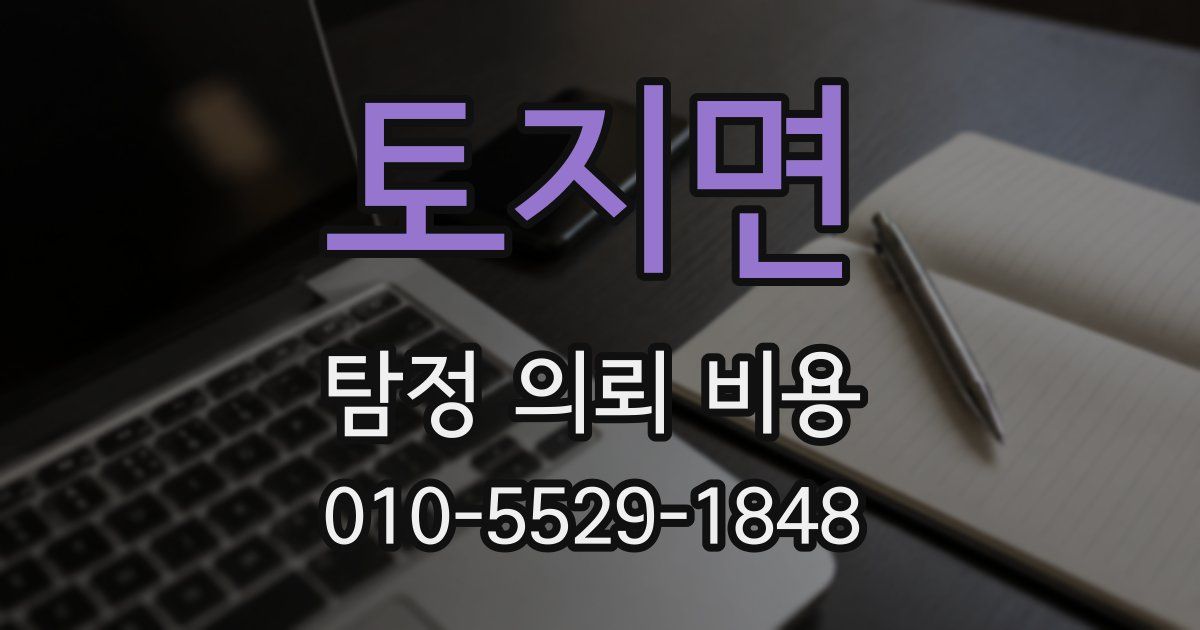 토지면 탐정 의뢰 비용
