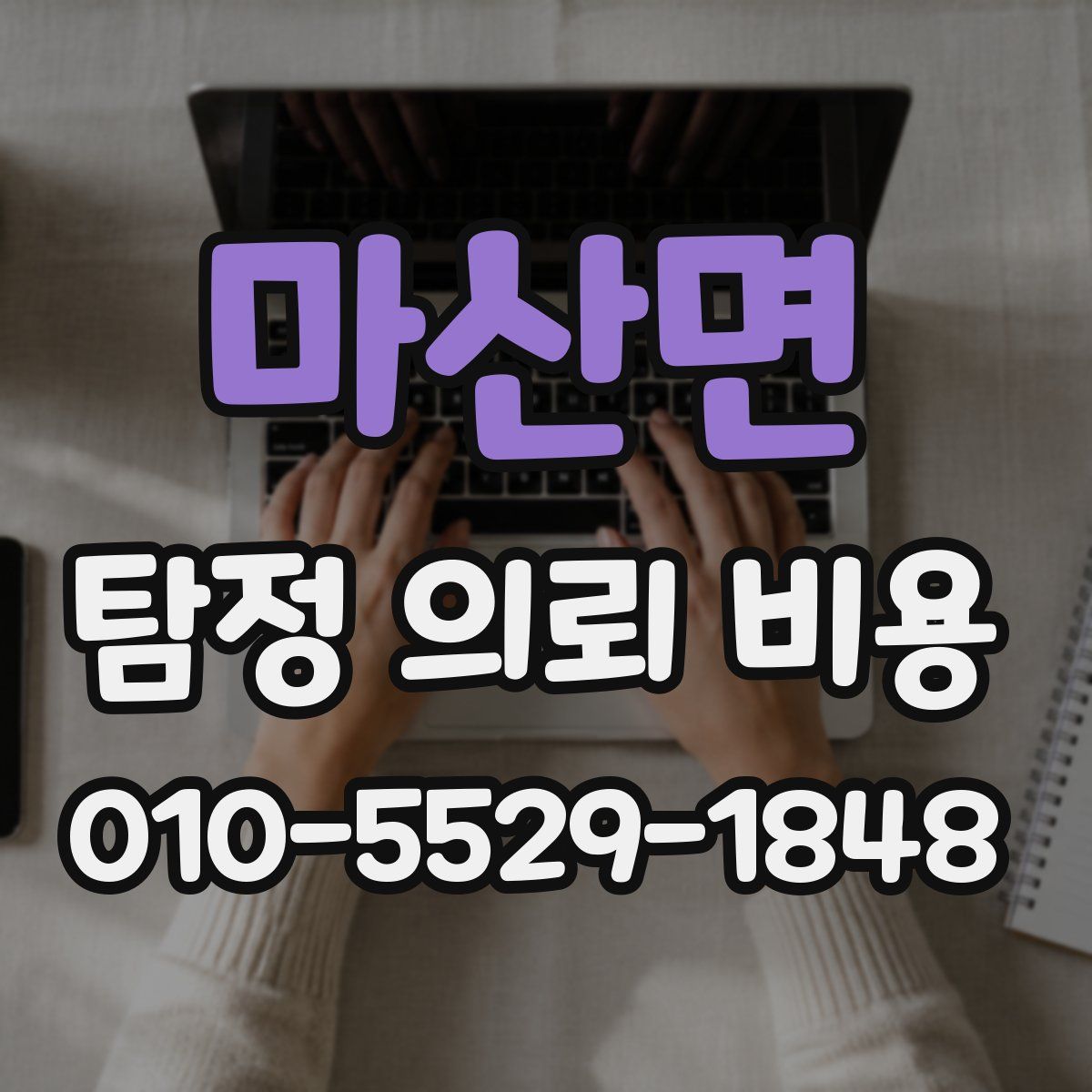 마산면 탐정 의뢰 비용