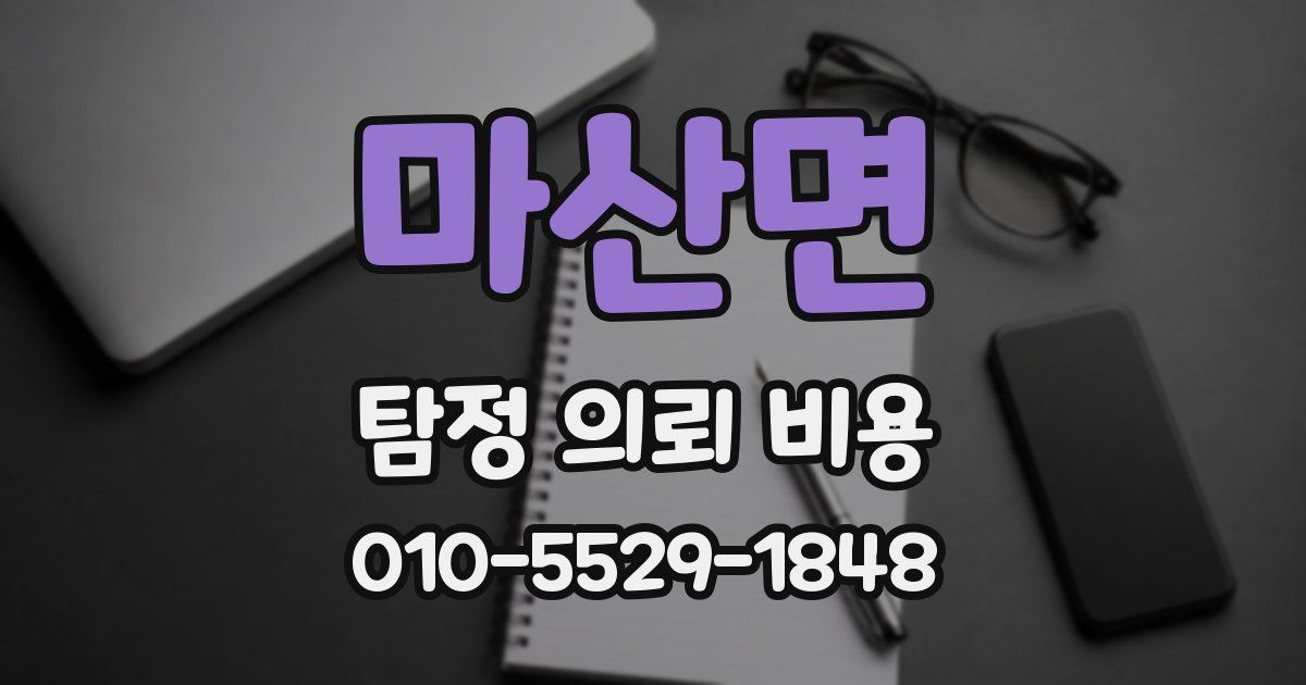 마산면 탐정 의뢰 비용