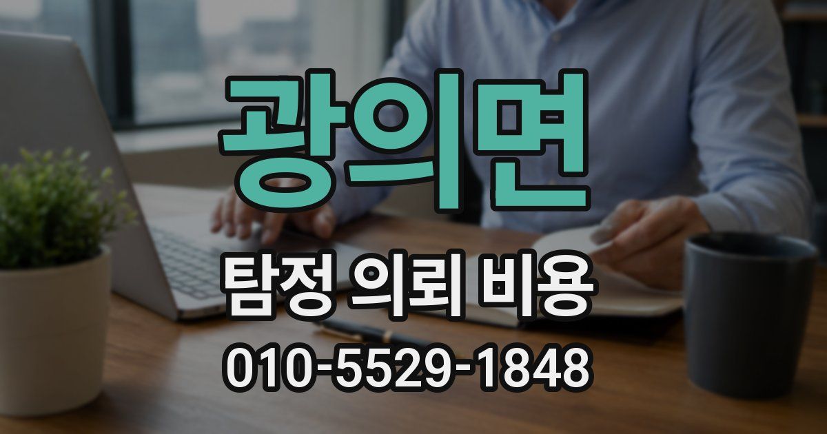 광의면 탐정 의뢰 비용
