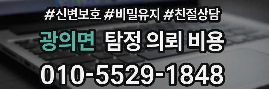 광의면 탐정 의뢰 비용