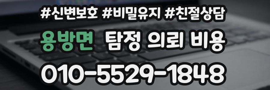 용방면 탐정 의뢰 비용