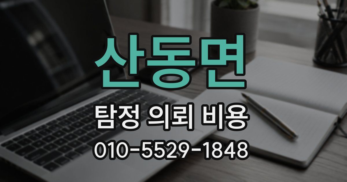 산동면 탐정 의뢰 비용