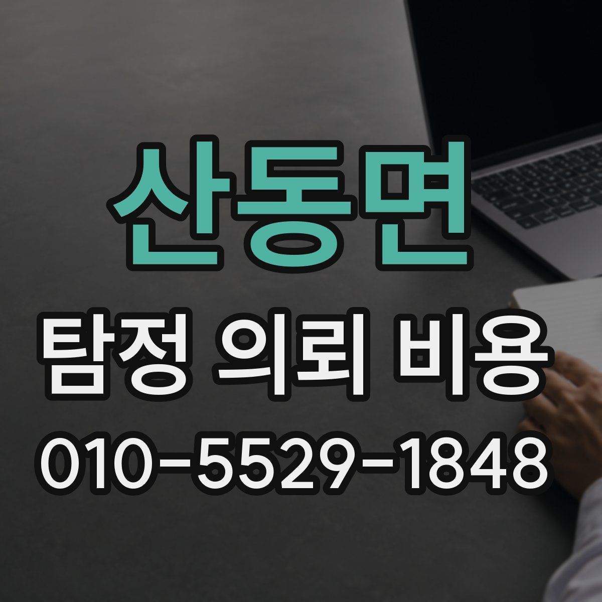 산동면 탐정 의뢰 비용