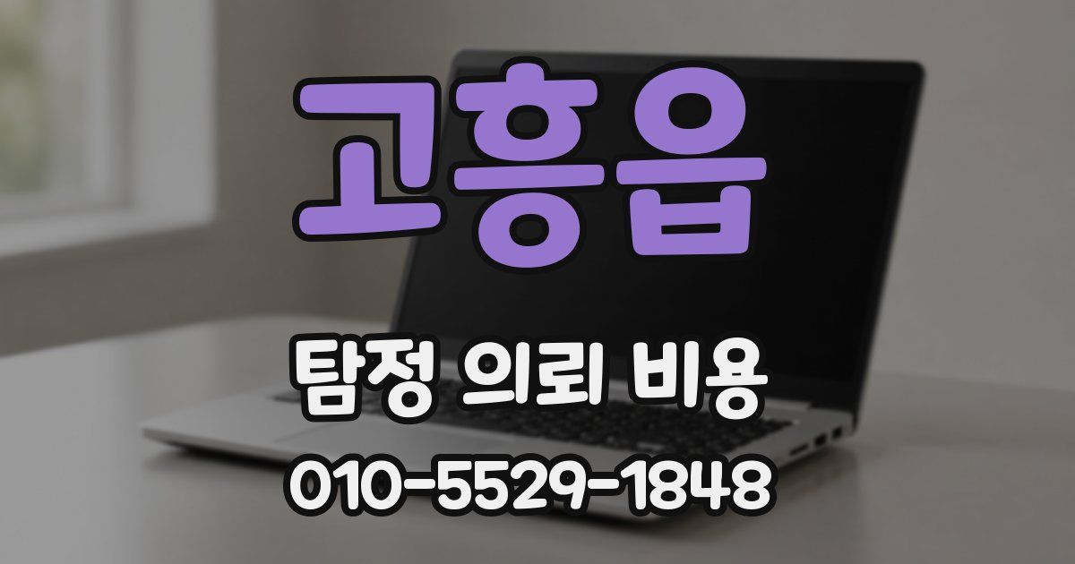 고흥읍 탐정 의뢰 비용