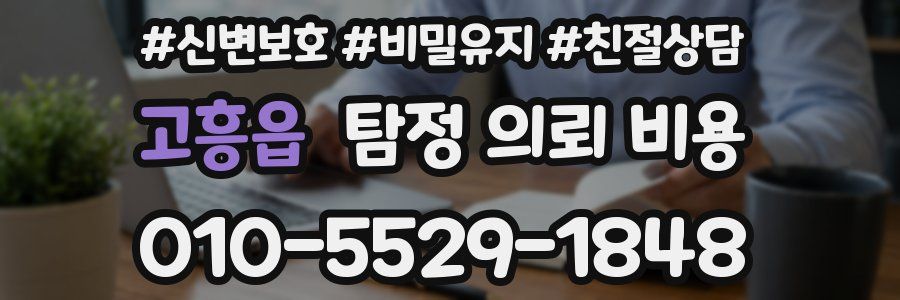 고흥읍 탐정 의뢰 비용