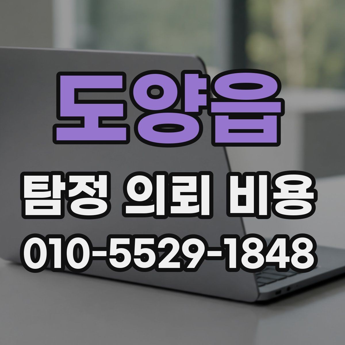 도양읍 탐정 의뢰 비용 검토 전 확인할 핵심 정보