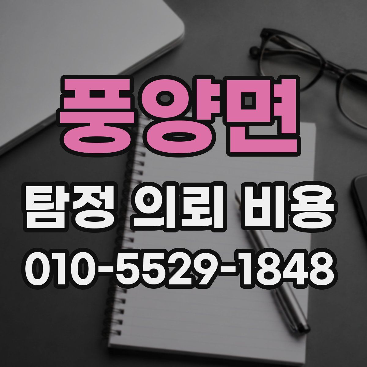 풍양면 탐정 의뢰 비용