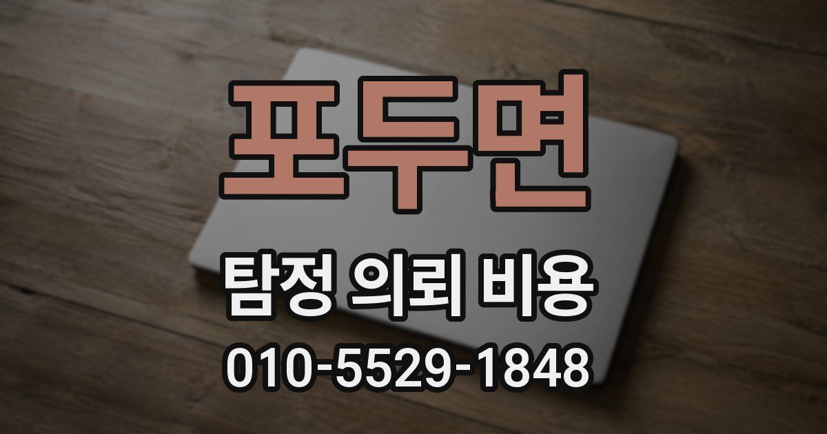 포두면 탐정 의뢰 비용