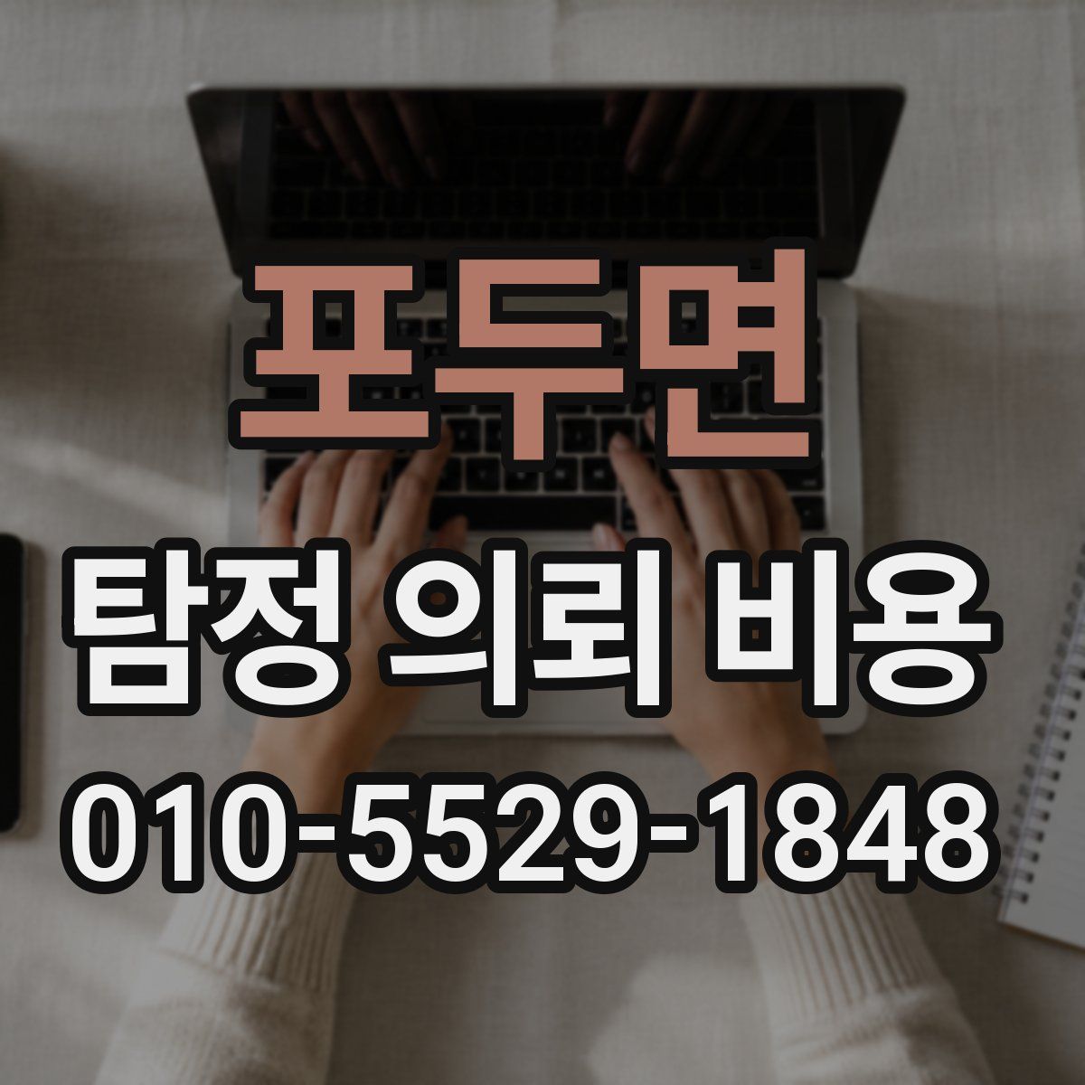 포두면 탐정 의뢰 비용