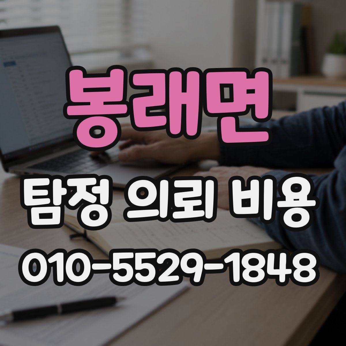봉래면 탐정 의뢰 비용