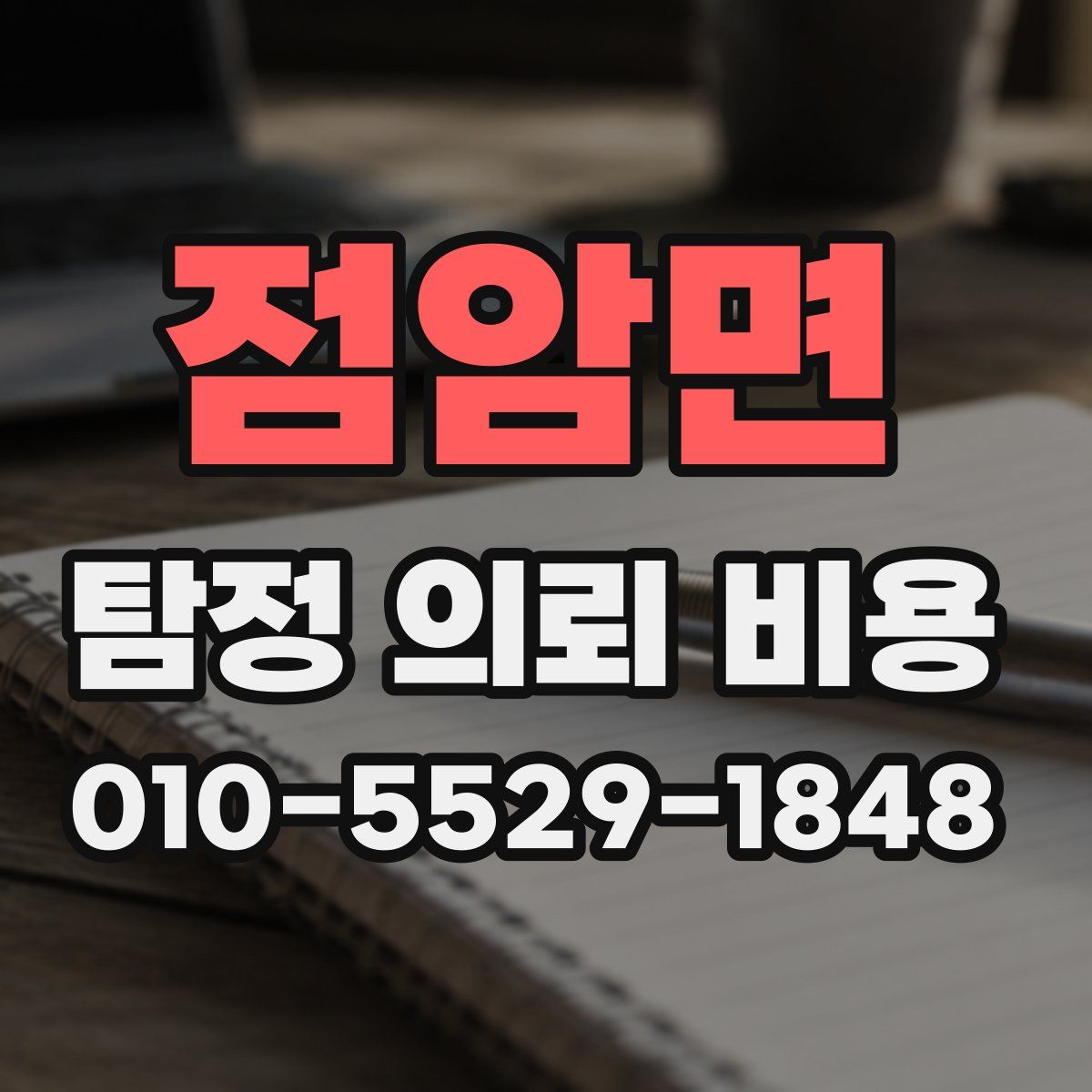 점암면 탐정 의뢰 비용