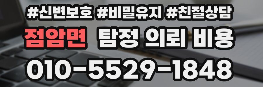 점암면 탐정 의뢰 비용