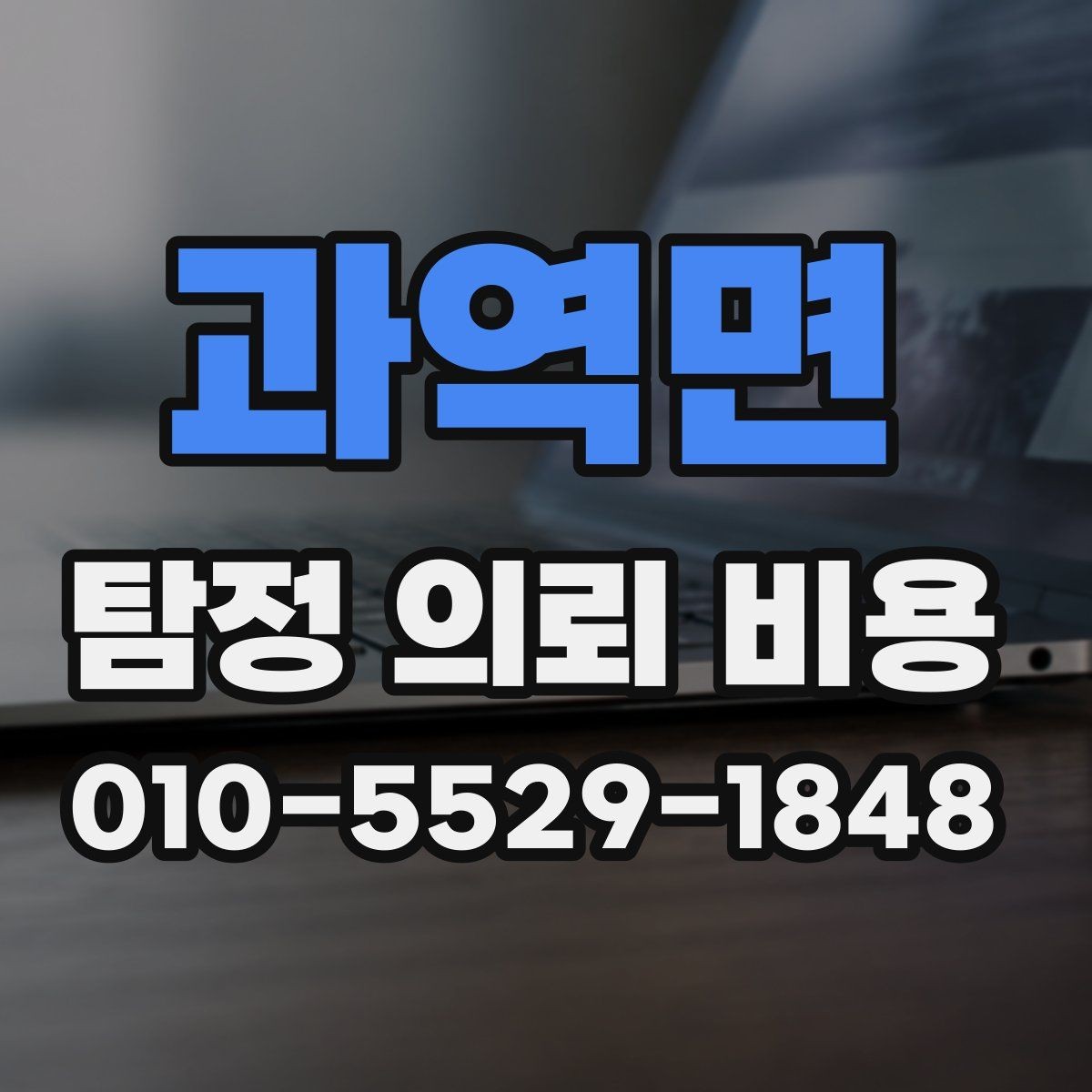과역면 탐정 의뢰 비용 안내를 이해하는 쉬운 방법