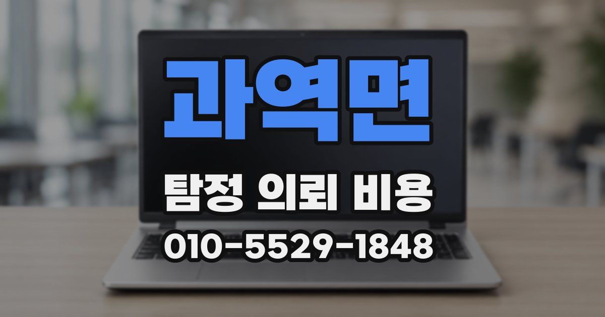 과역면 탐정 의뢰 비용